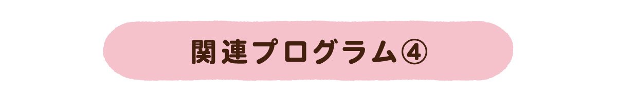 関連プログラム④