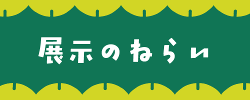 01 ねらい