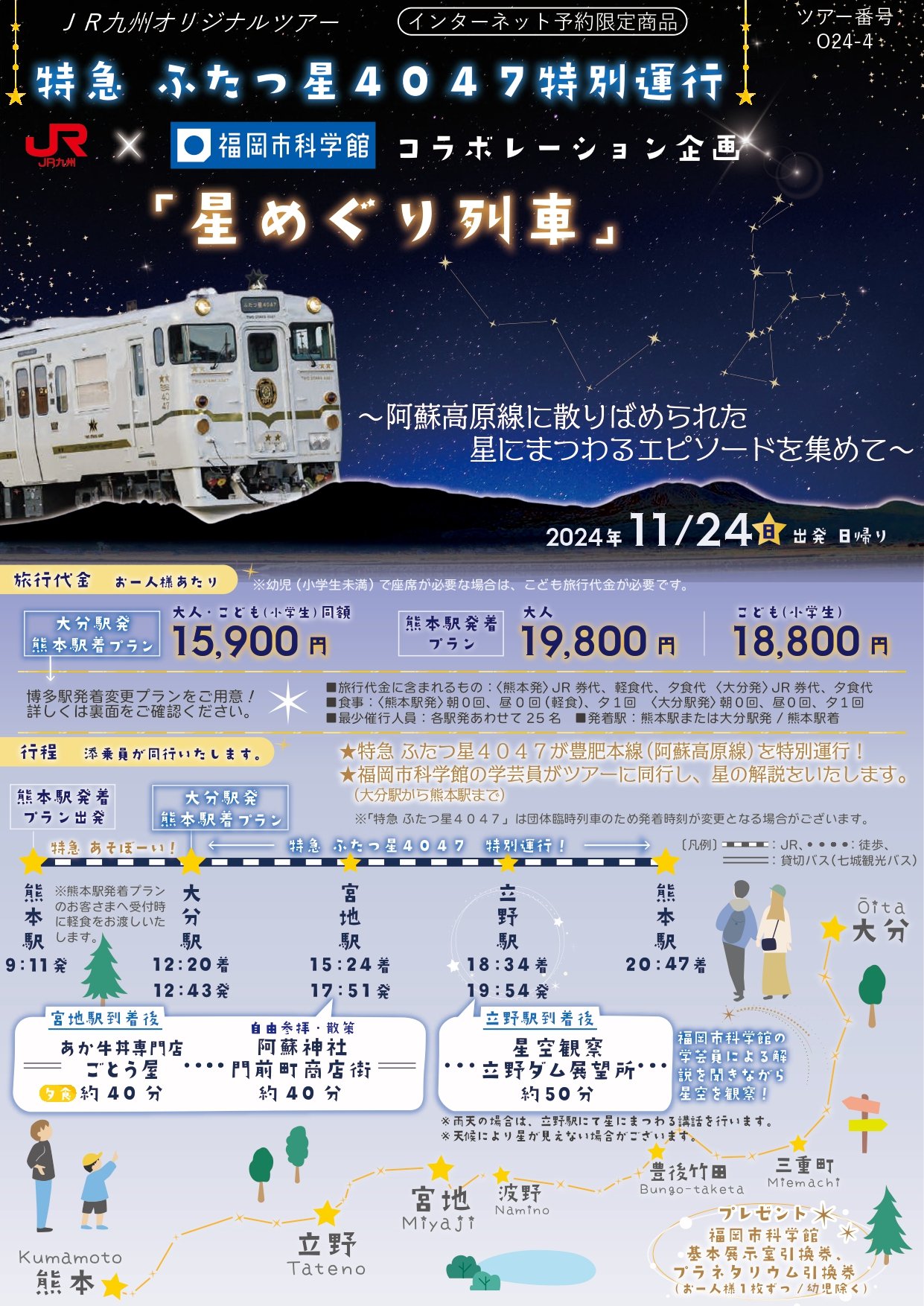 【最終】20241124_特急ふたつ星４０４７特別運行_JR九州×福岡市科学館コラボレーション企画_星めぐり列車_page-0001.jpg