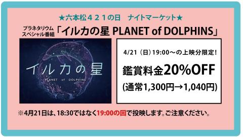 4 21 日 プラネタリウム番組 イルカの星 投映時刻の変更について お知らせ 福岡市科学館