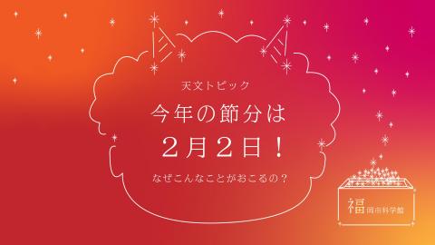 なぜ 2 月 2 日 が 節分