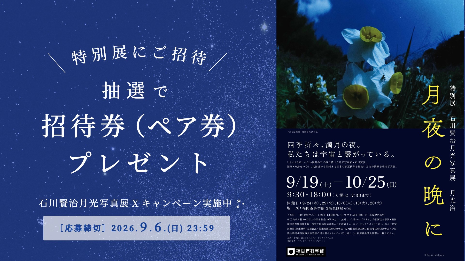 福岡市科学館 特別展「石川賢治月光写真展　月光浴　月夜の晩に」 招待券プレゼントSNSキャンペーン 1920