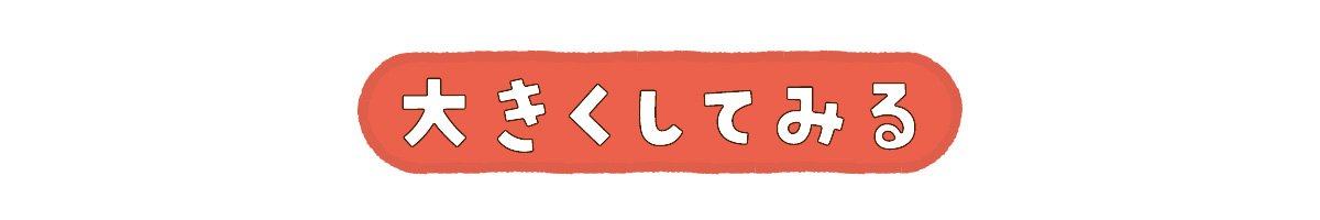 大きくしてみる