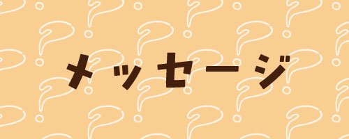 05　メッセージ