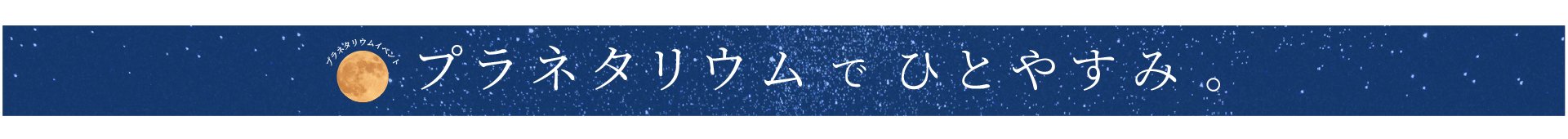 プラネタリウムでひとやすみ 見出し