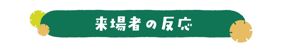 来場者の反応