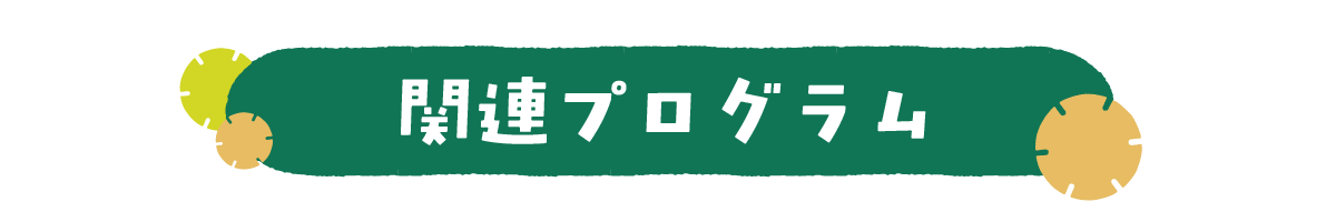関連プログラム