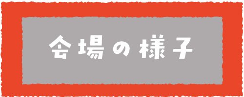 03 会場の様子