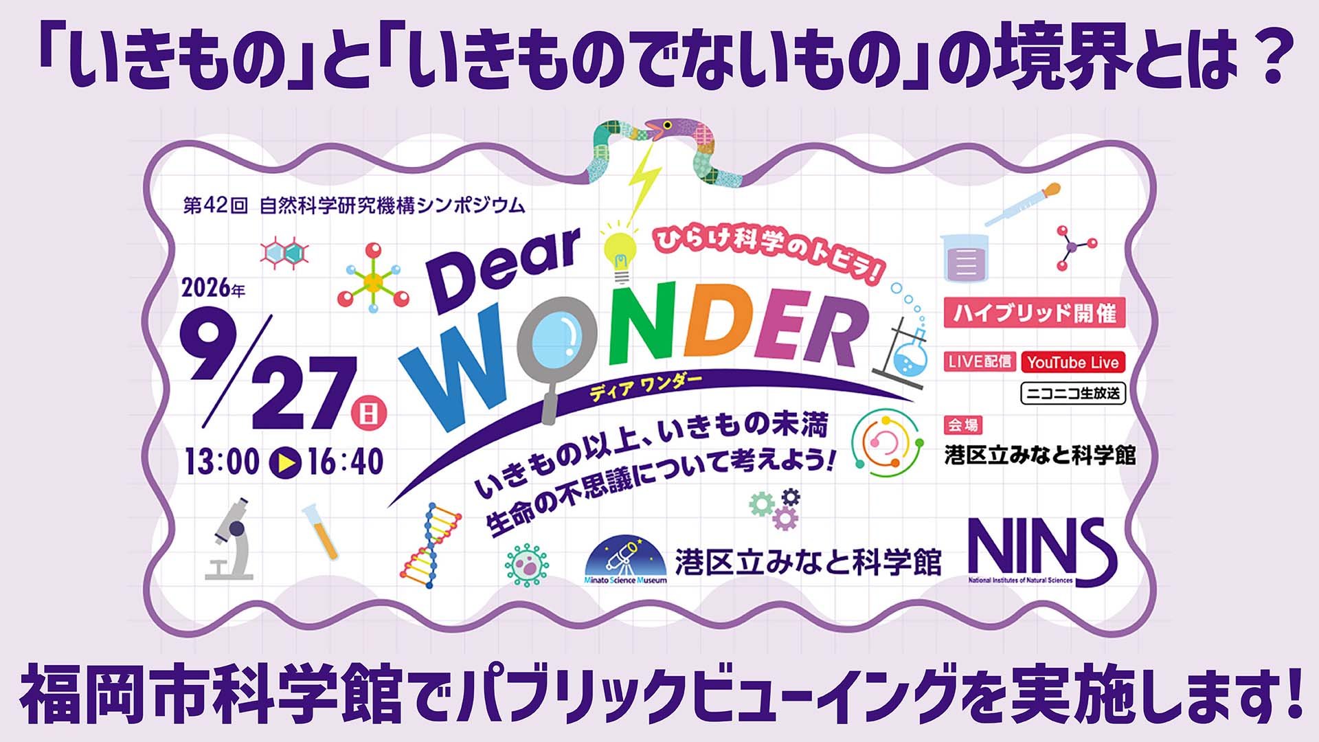 自然科学研究機構シンポジウム