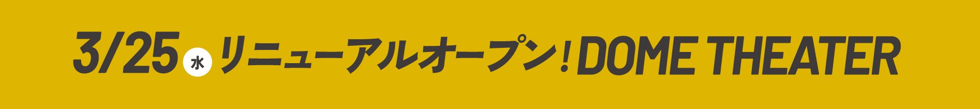 福岡市科学館ドームシアター（プラネタリウム）