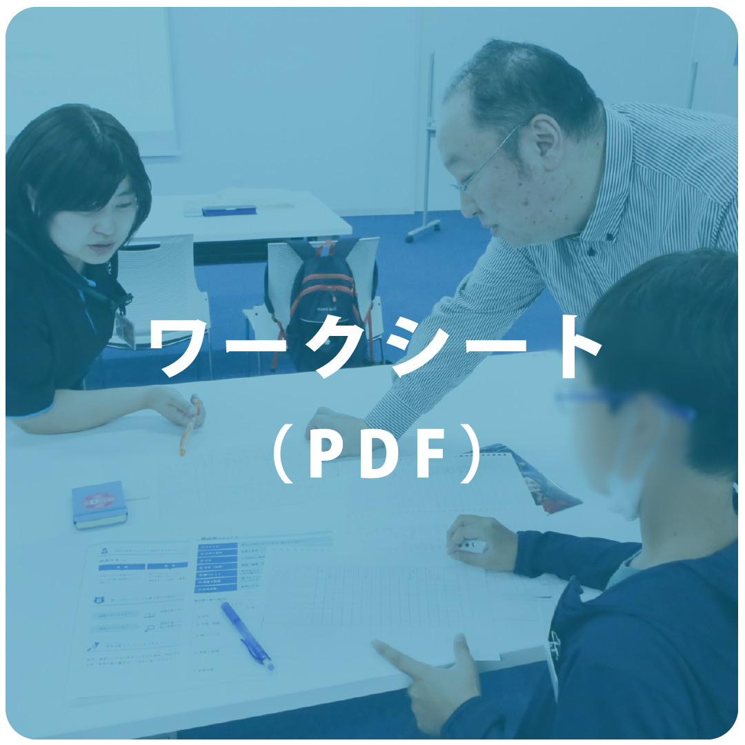 ワークシート