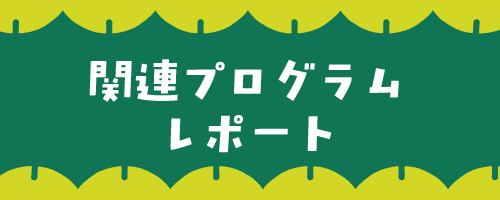06 関連プログラム