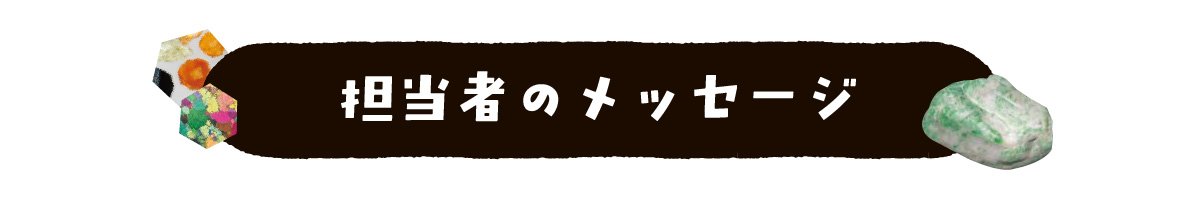担当者のメッセージ