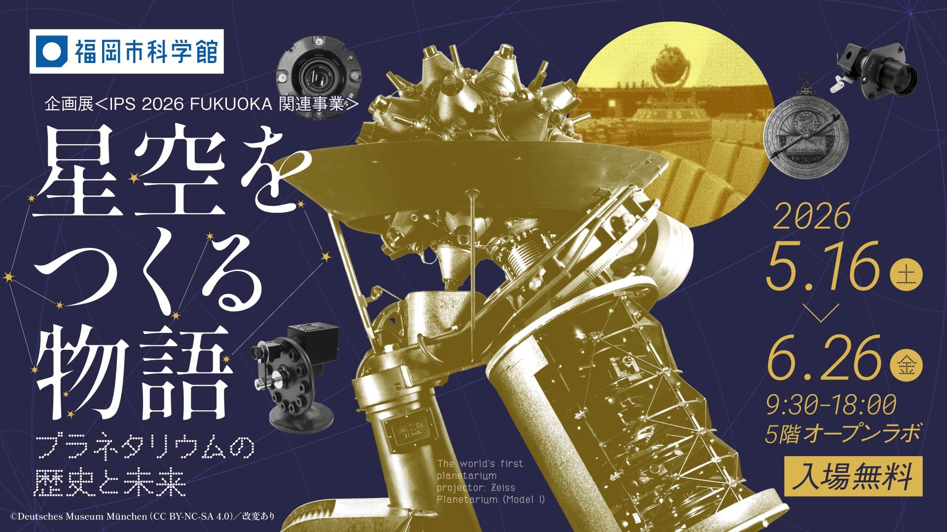 企画展「星空をつくる物語～プラネタリウムの歴史と未来～」