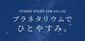 04　プラネタリウムでひとやすみ