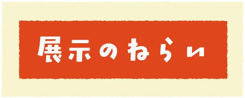 01 ねらい