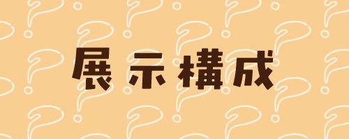 03　展示構成