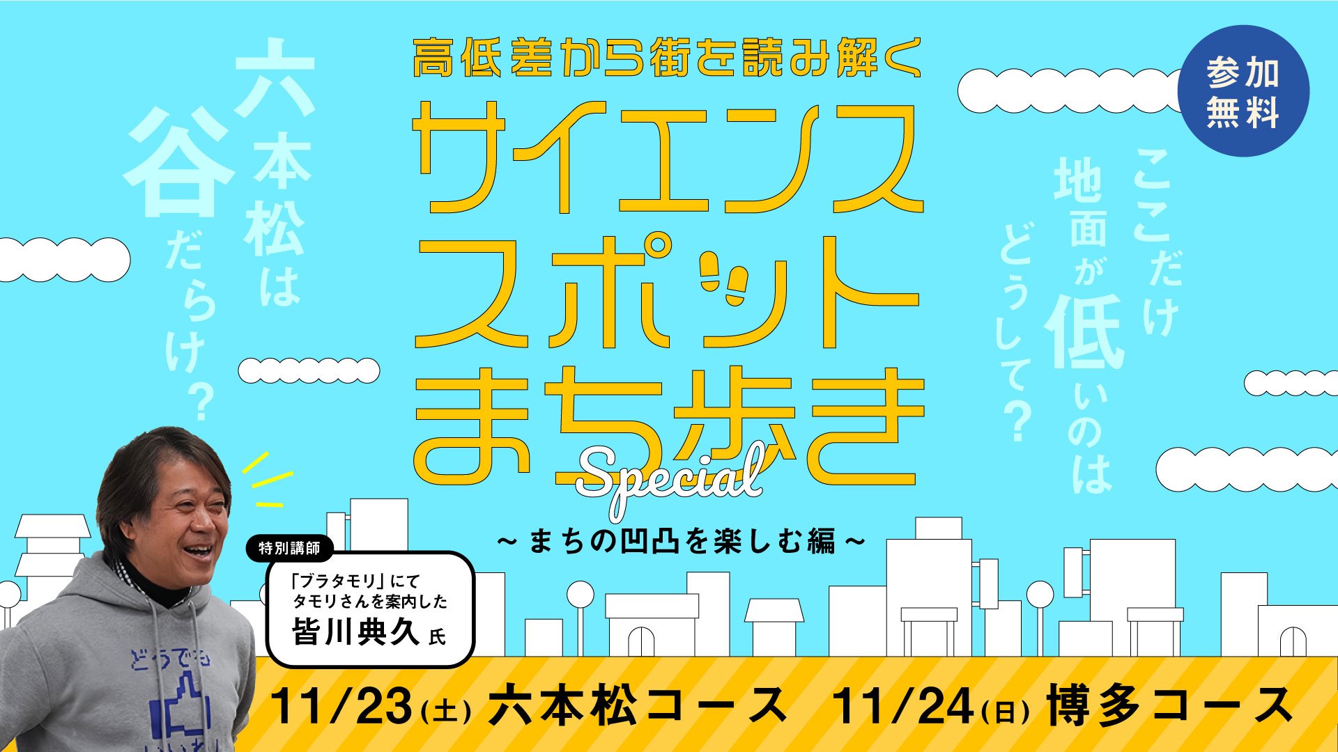 サイエンススポットまち歩き〜特別編〜