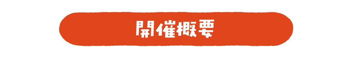 開催概要