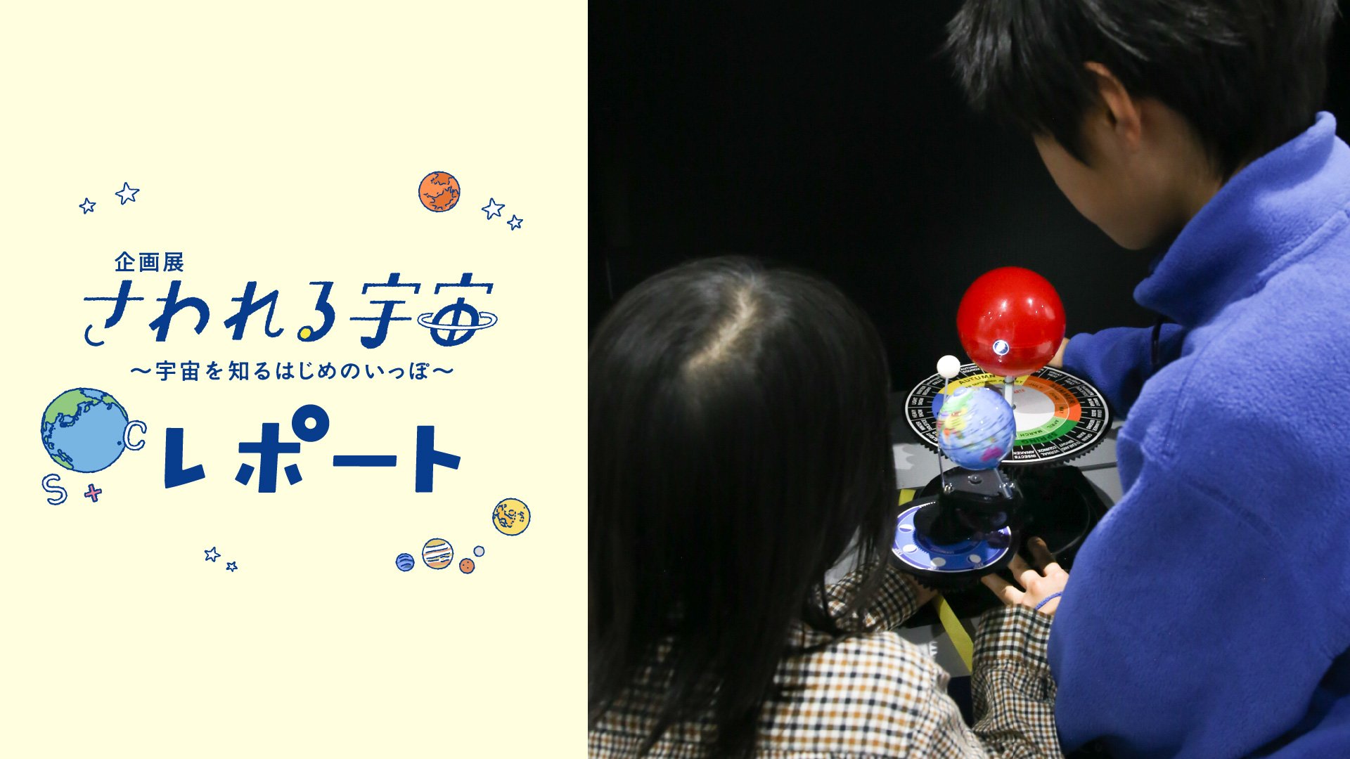 企画展「さわれる宇宙」
