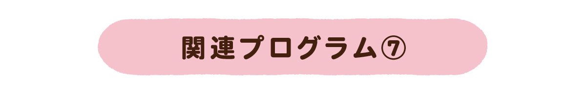 関連プログラム⑦