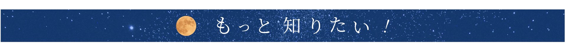 もっと知りたい 見出し