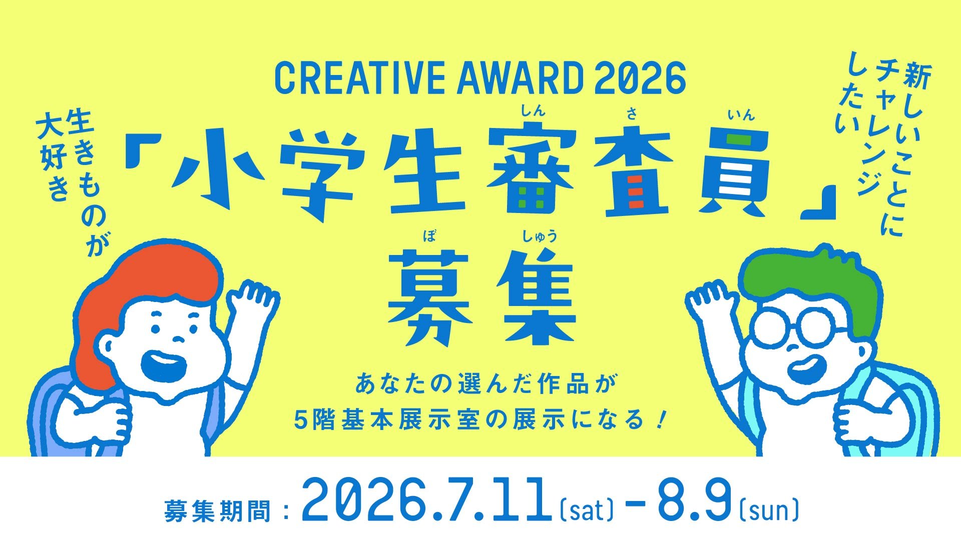 クリエイティブアワード2026_小学生審査員募集_260624.jpg