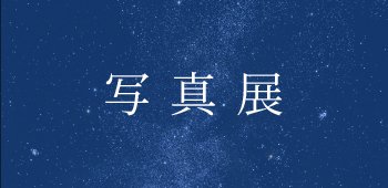 01 写真展