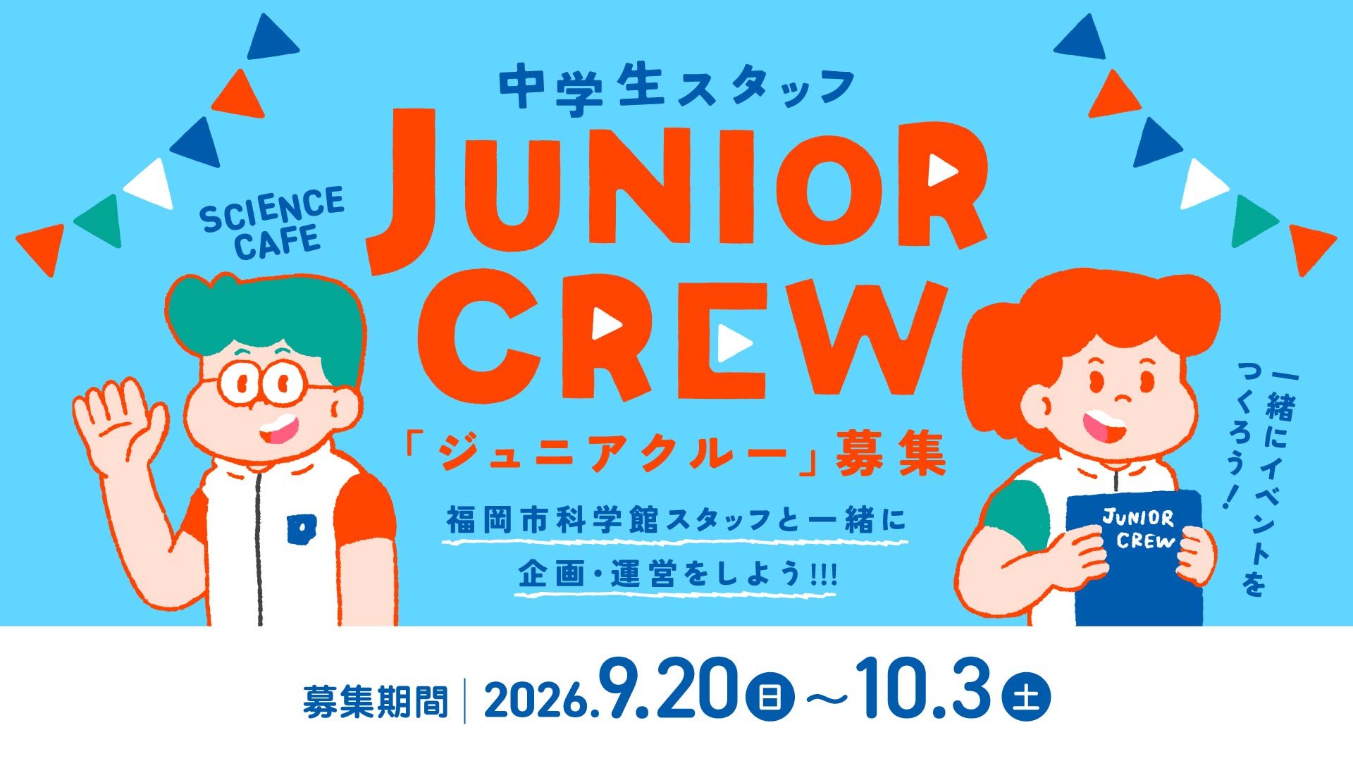 ジュニアクルーバナー.jpg