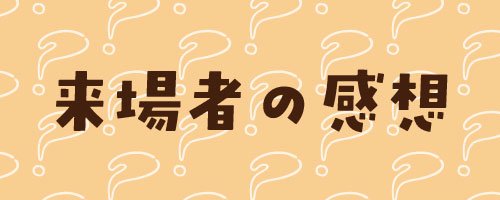 04　来場者の感想