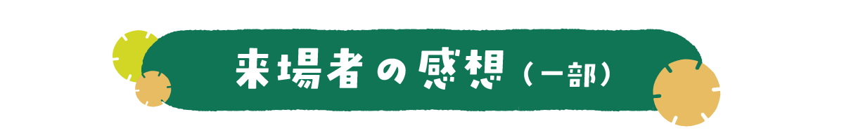 来場者の感想(一部)