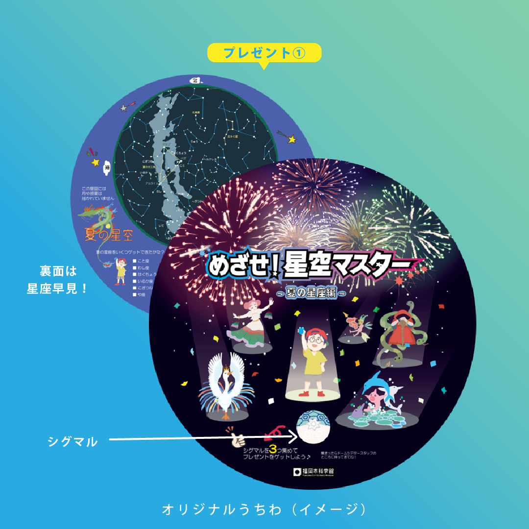 宙語り2024夏うちわ