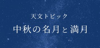 02　中秋の名月 と 満月