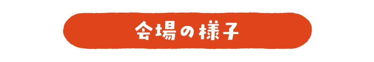 会場の様子