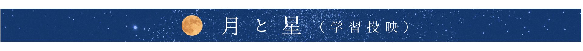 月と星 見出し