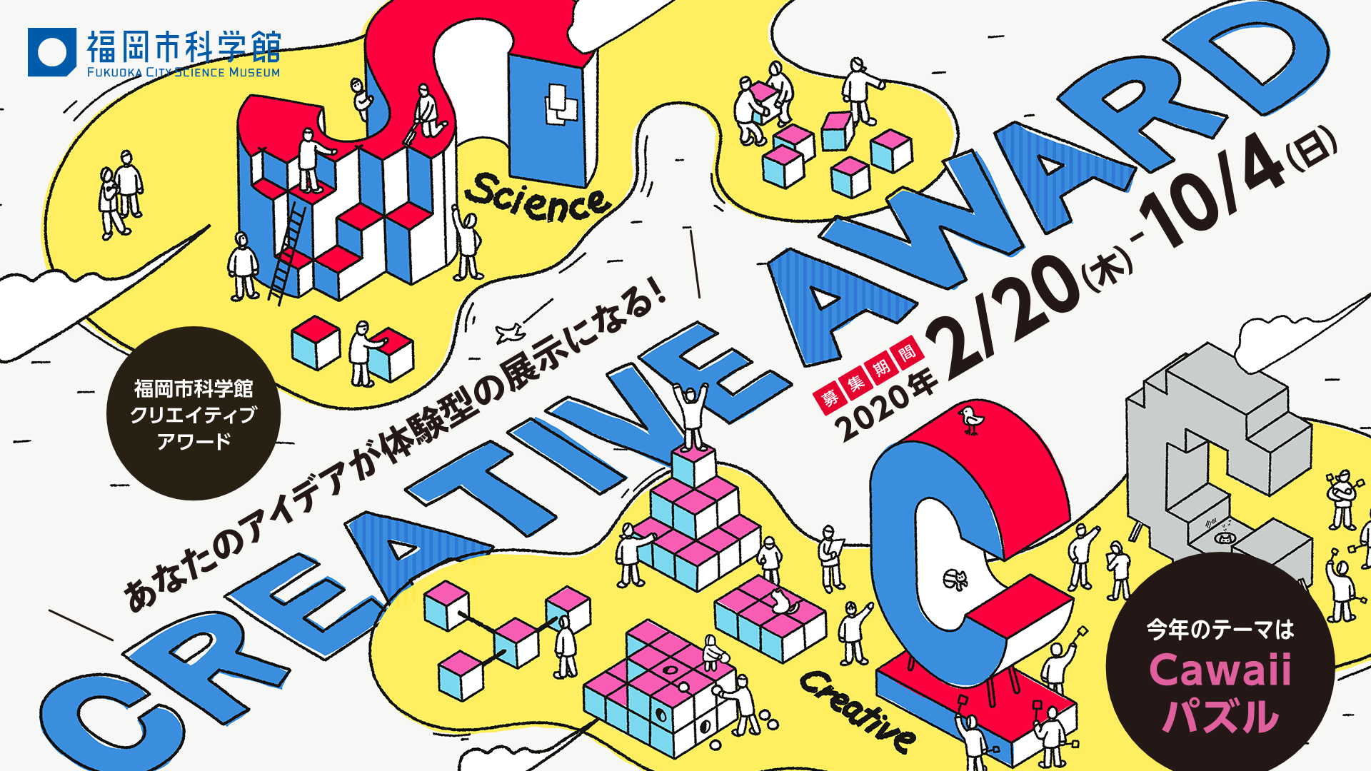 受付終了］福岡市科学館 2020年 CREATIVE AWARD を開催［10/4(日)17時