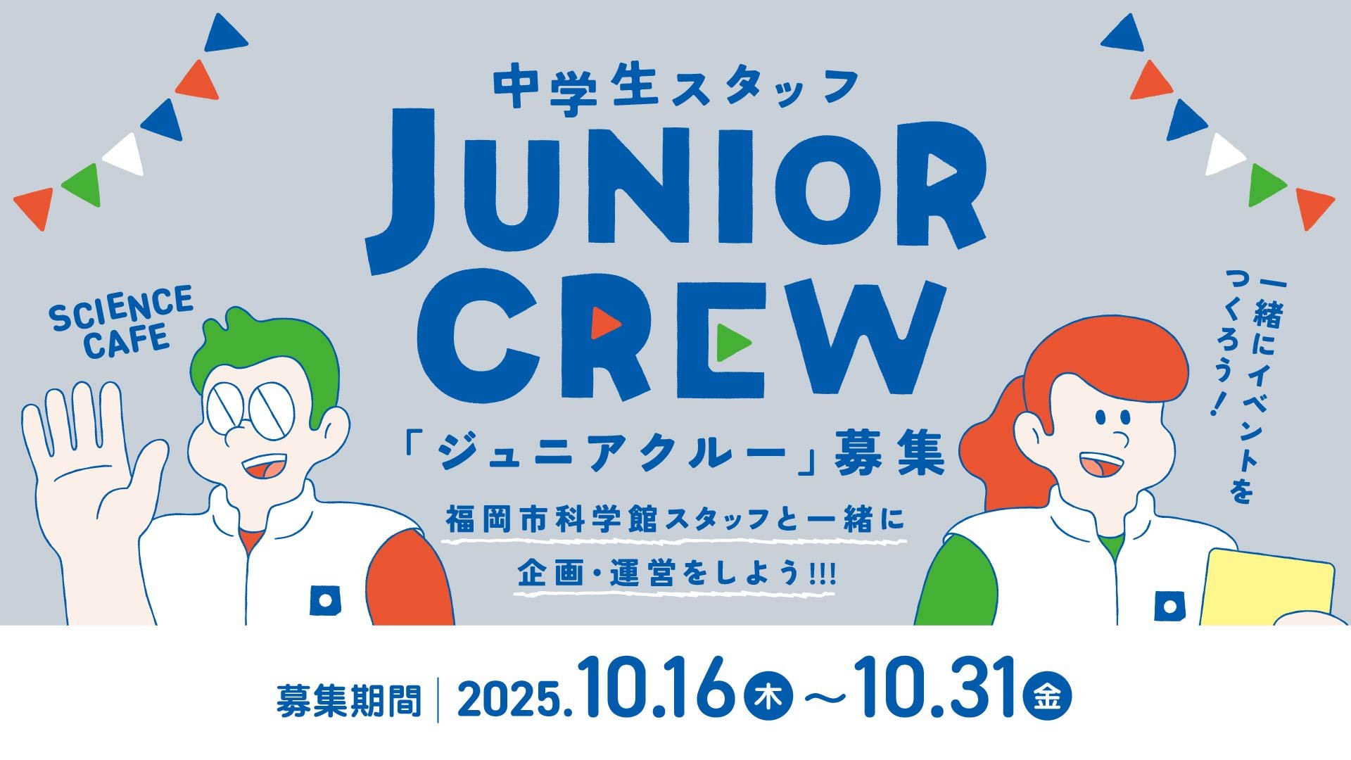 ジュニアクルーバナー