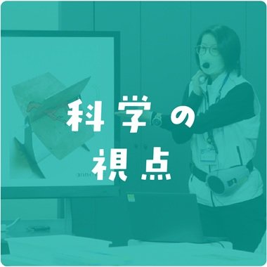 カガクの視点