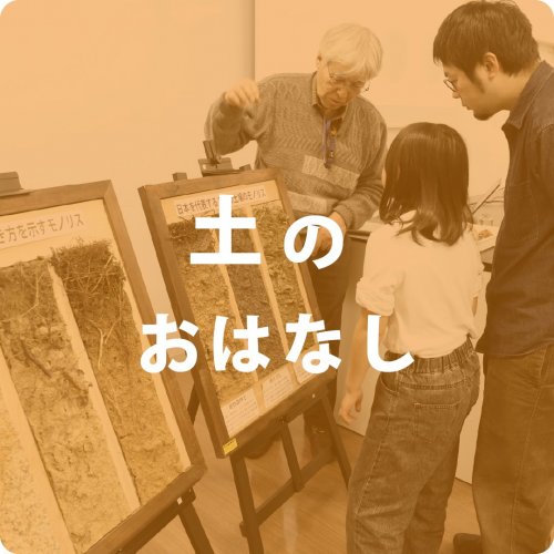 土のおはなし