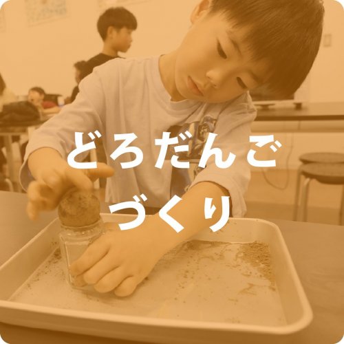 どろだんごづくり