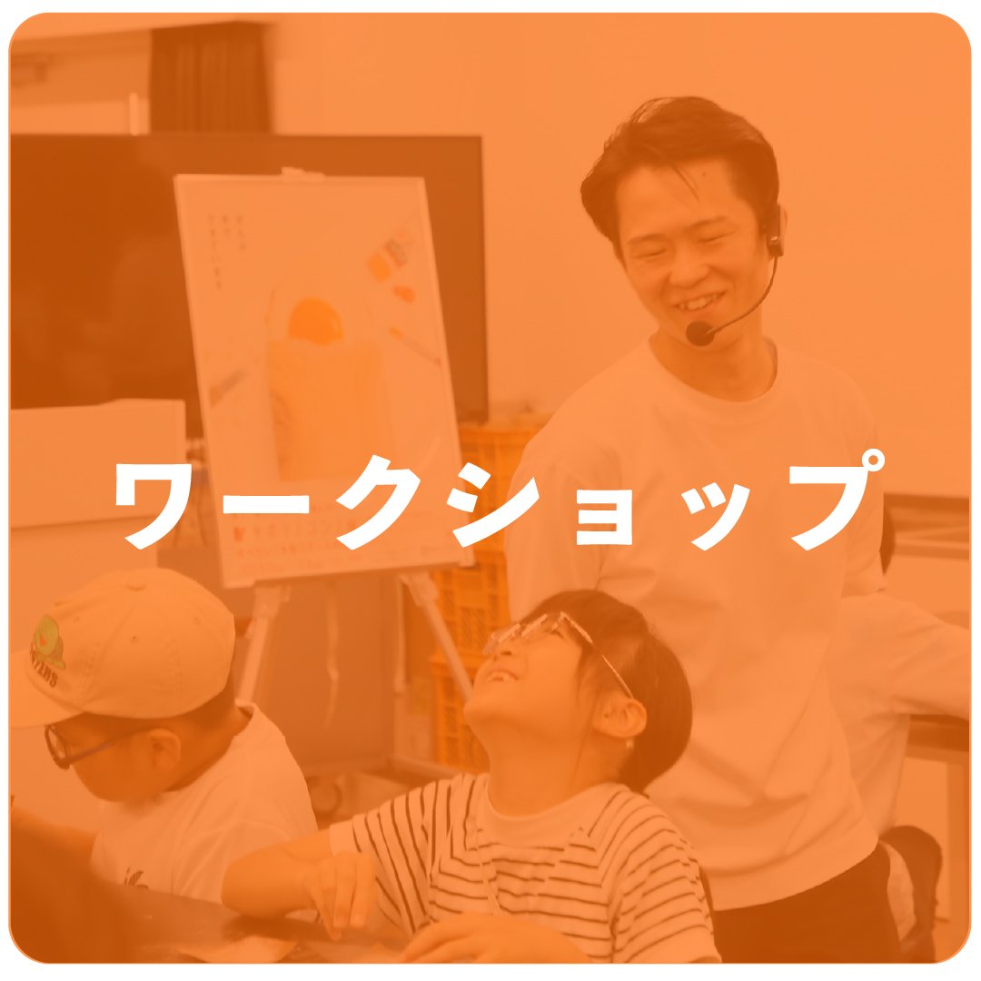 ワークショップ