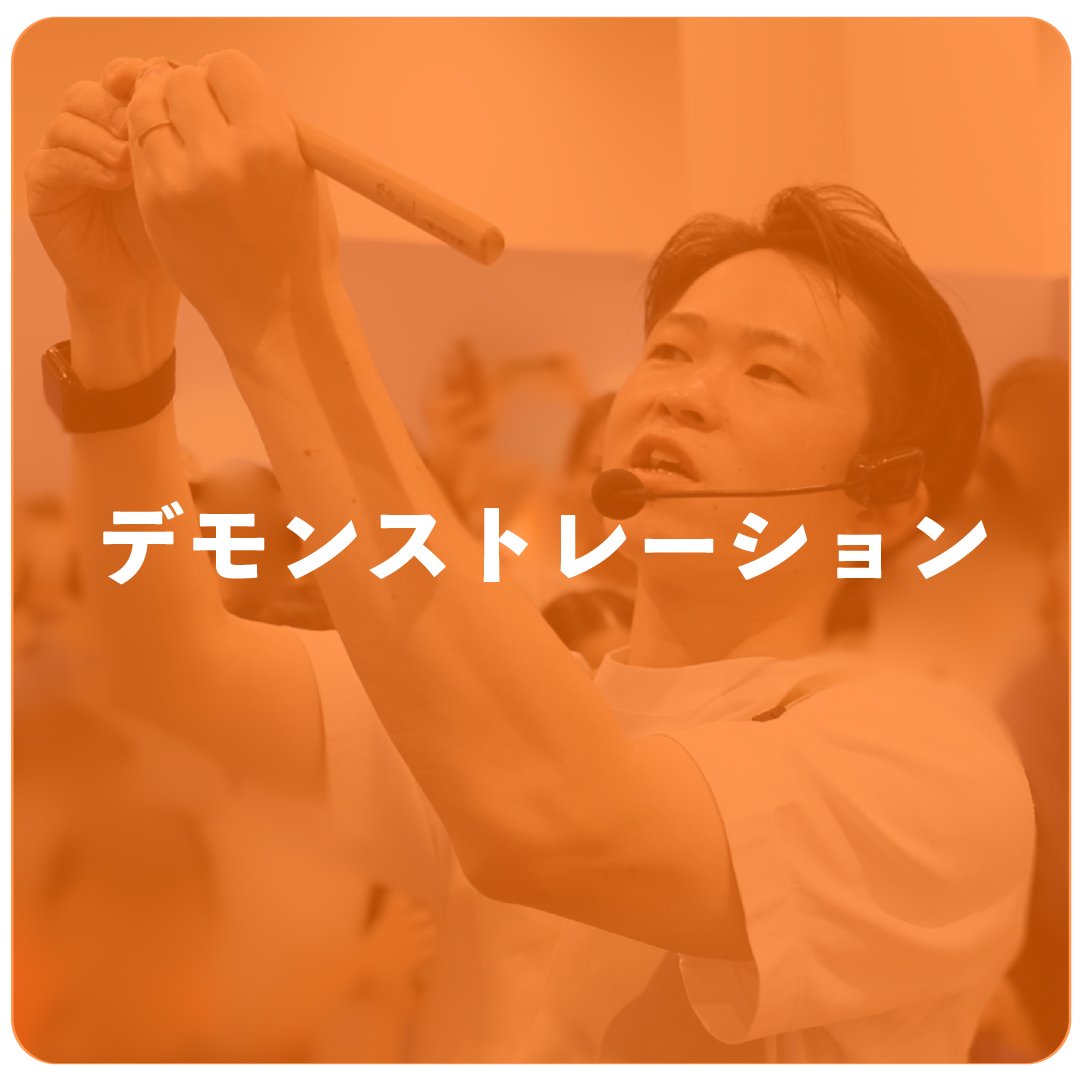 デモンストレーション