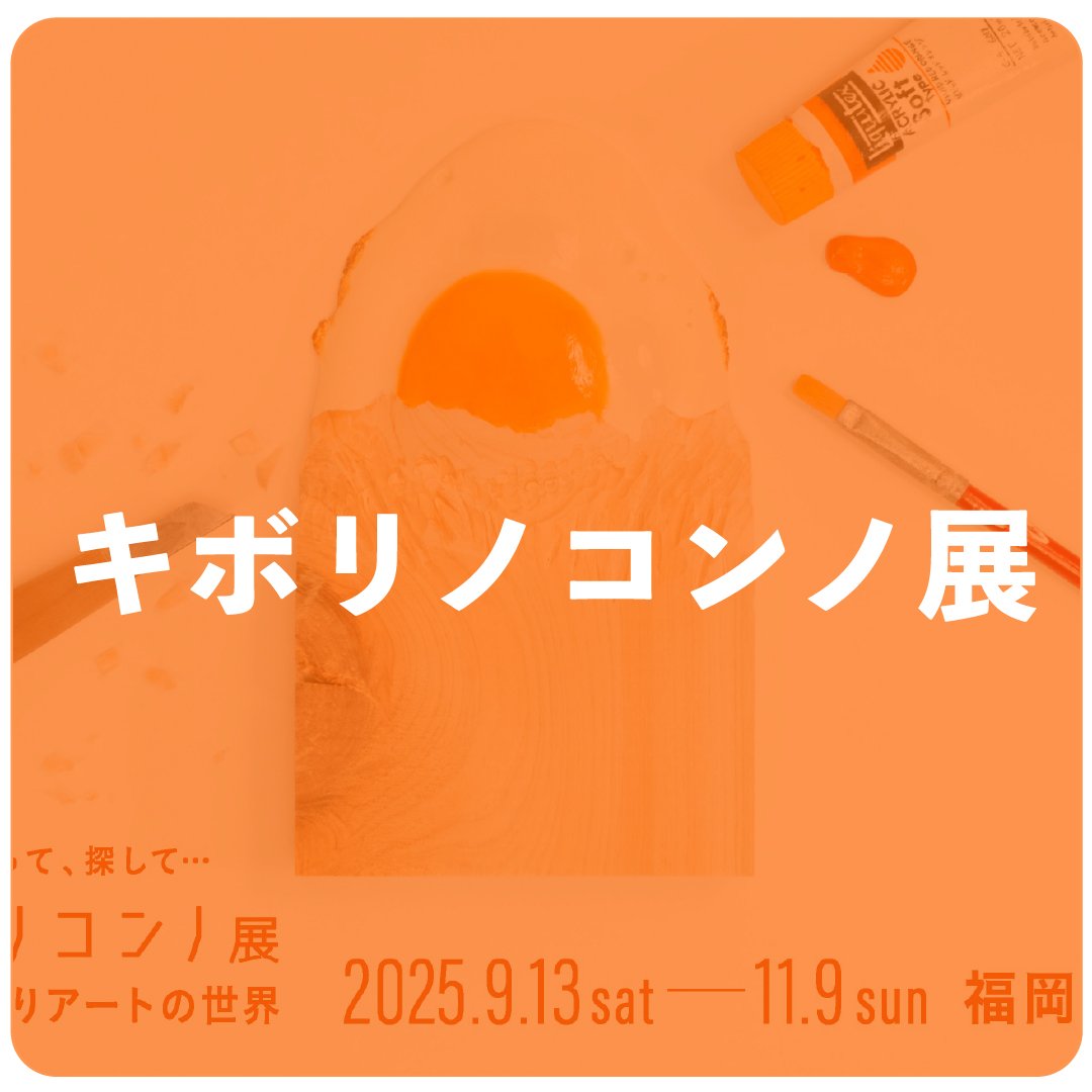 キボリノコンノ展