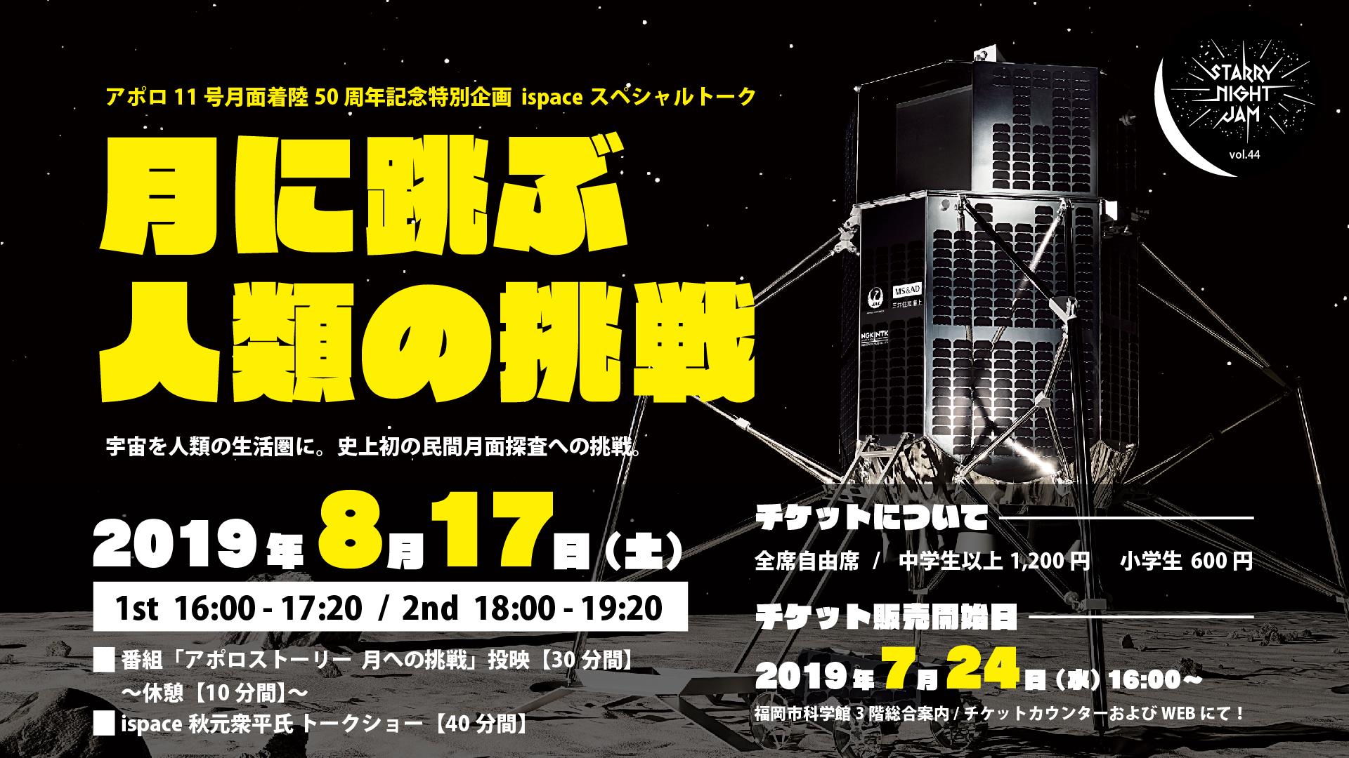 アポロ11号月面着陸50周年記念特別企画 | お知らせ | 福岡市科学館