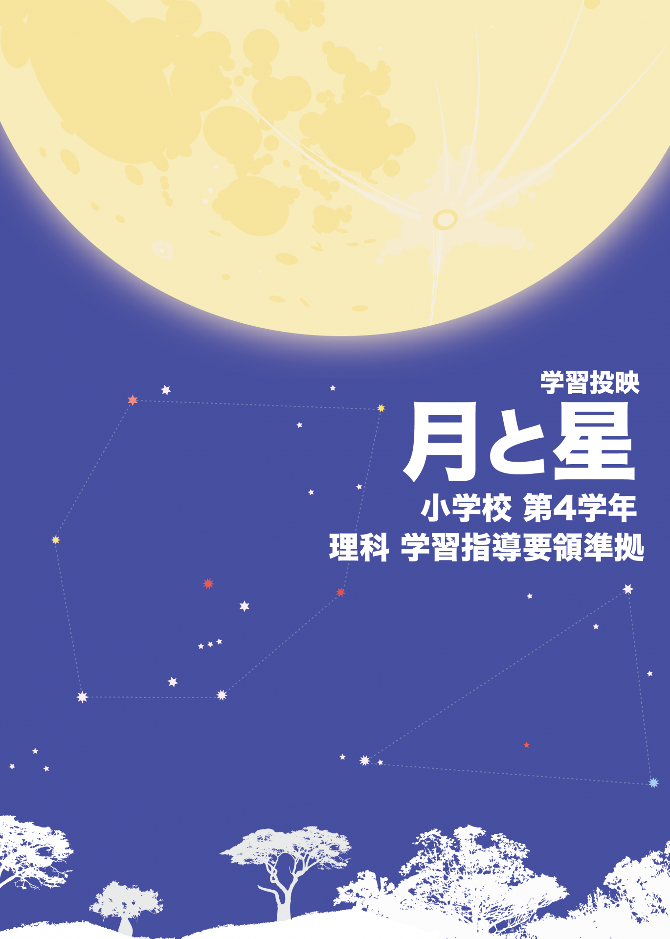 月と星