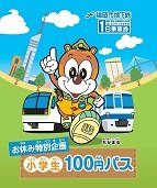 小学生100円パス_表.jpg