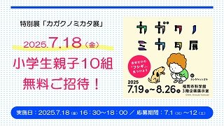 小学生親子無料招待_小.jpg