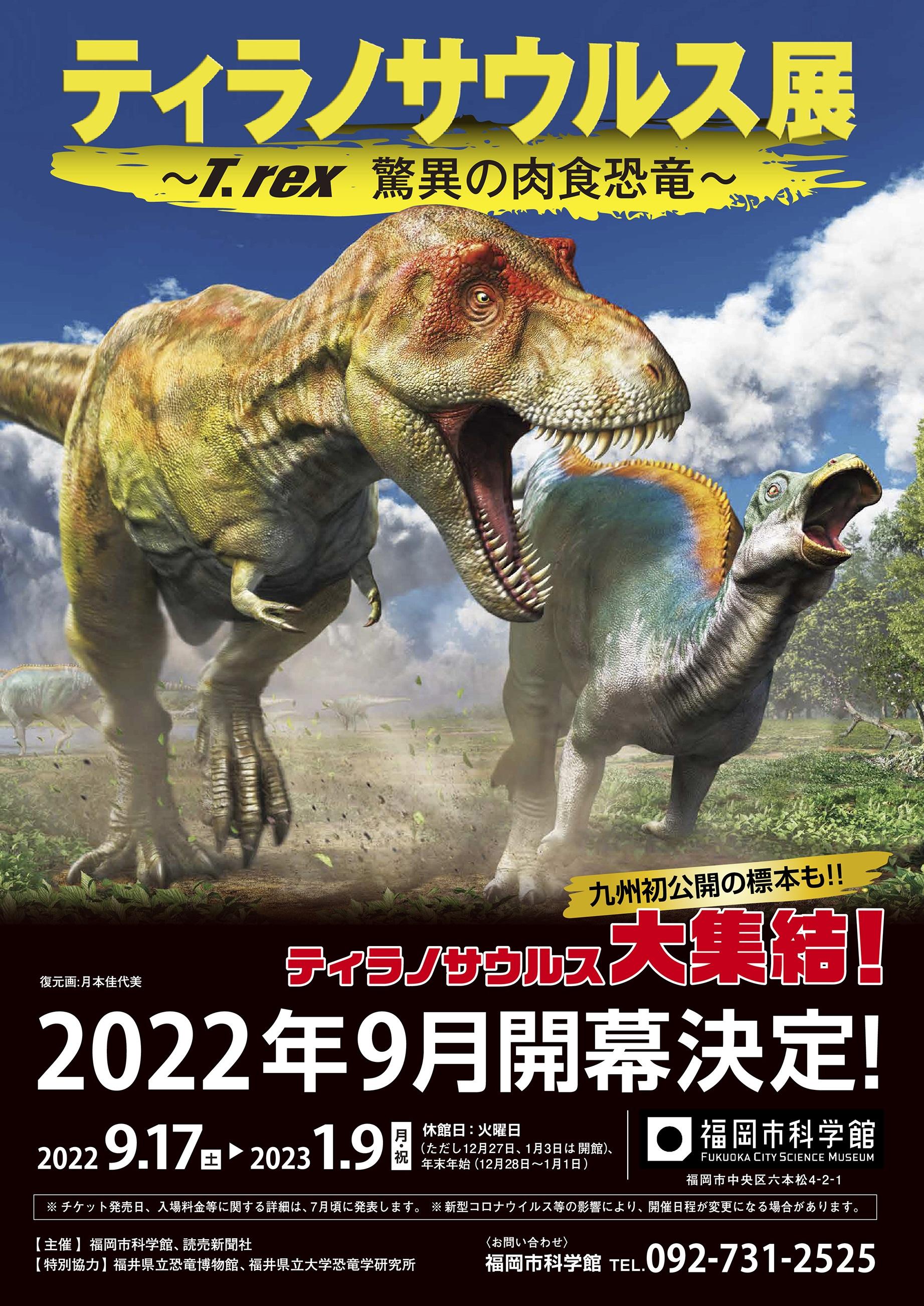 9 17 土 ティラノサウルス展 T Rex 驚異の肉食恐竜 特別展 企画展 福岡市科学館