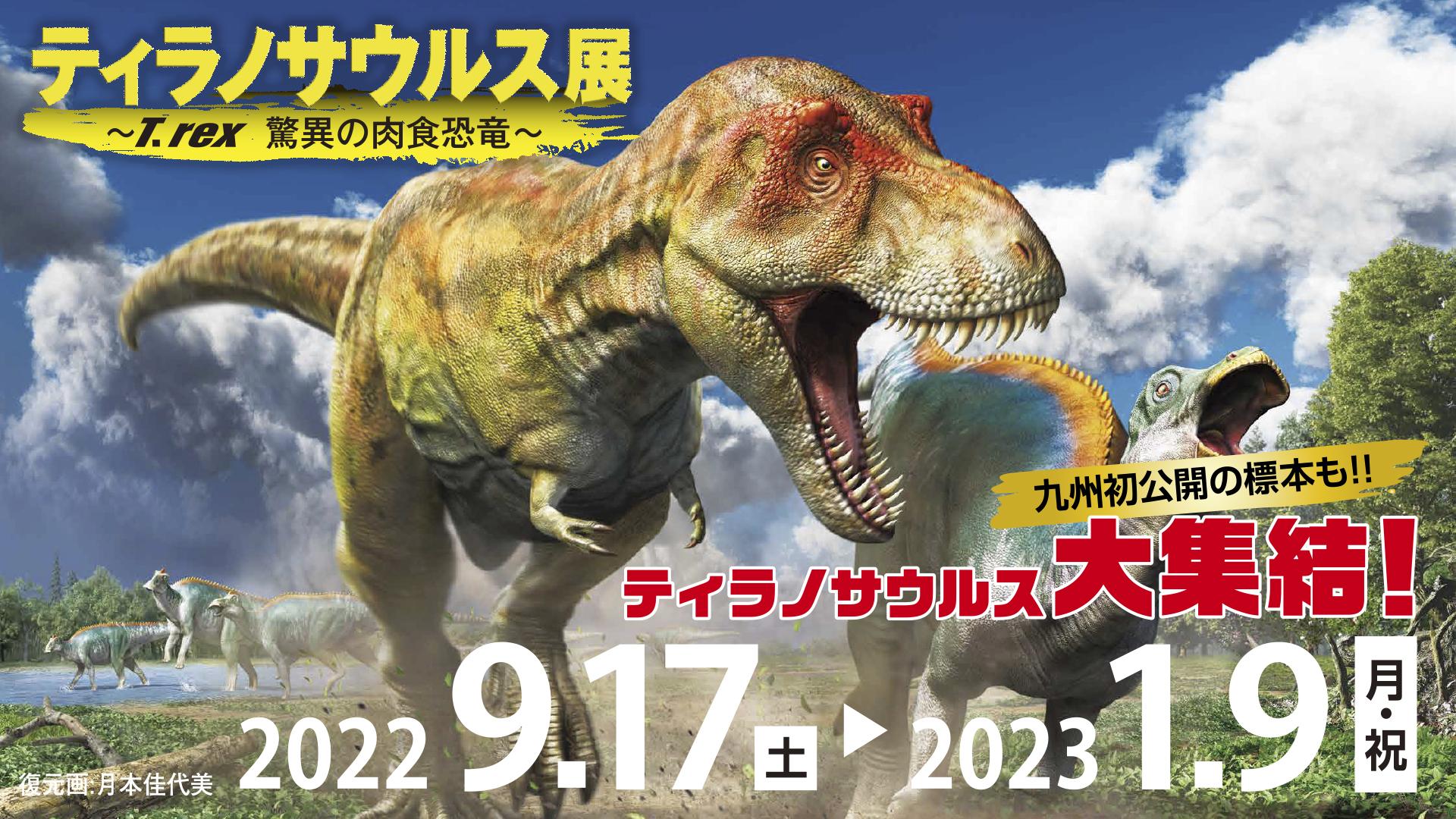 9 17 土 1 9 日 祝 特別展 ティラノサウルス展 T Rex 驚異の肉食恐竜 特別展 企画展 福岡市科学館