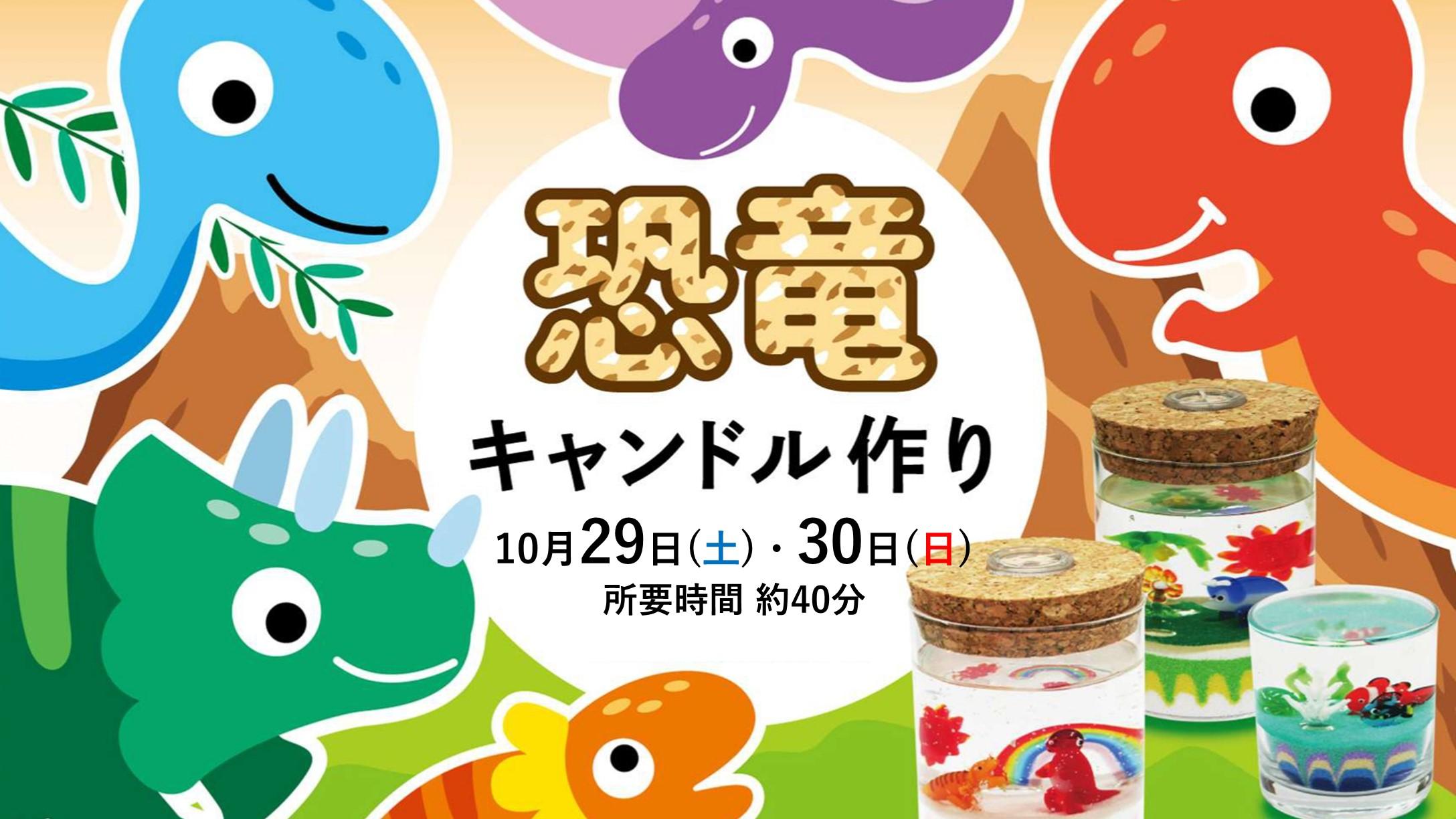 恐竜キャンドル.jpg